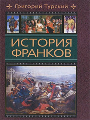 cover image of История франков